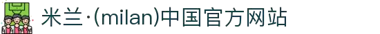 米兰·(milan)中国官方网站"