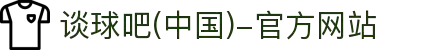 谈球吧(中国)-官方网站