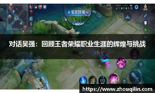 对话吴强：回顾王者荣耀职业生涯的辉煌与挑战
