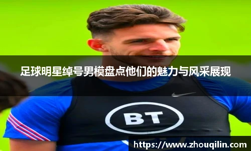 足球明星绰号男模盘点他们的魅力与风采展现
